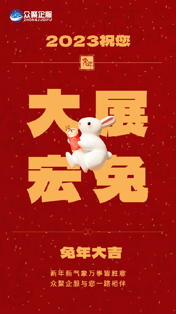 北京众聚企服恭祝大家春节快乐！