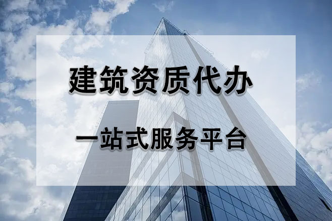 建筑资质代办,建筑资质延期