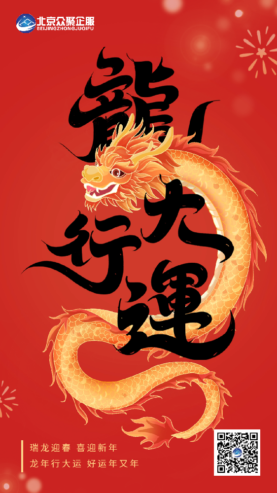 北京众聚企服恭祝大家春节快乐！