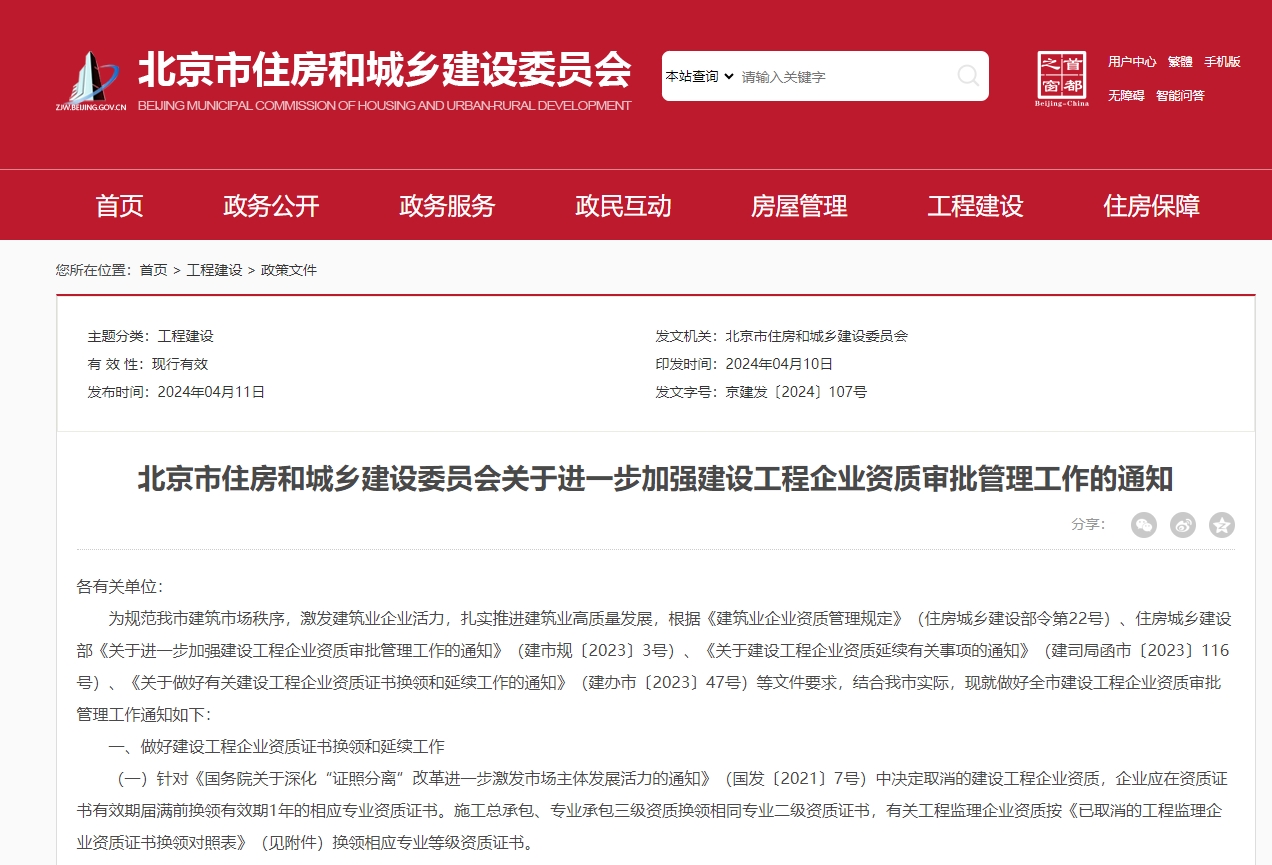 北京市住房和城乡建设委员会关于进一步加强建设工程企业资质审批管理工作的通知