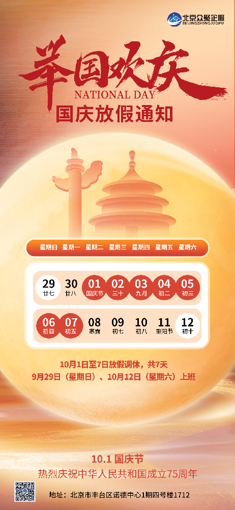 北京众聚企服恭祝大家国庆节快乐！