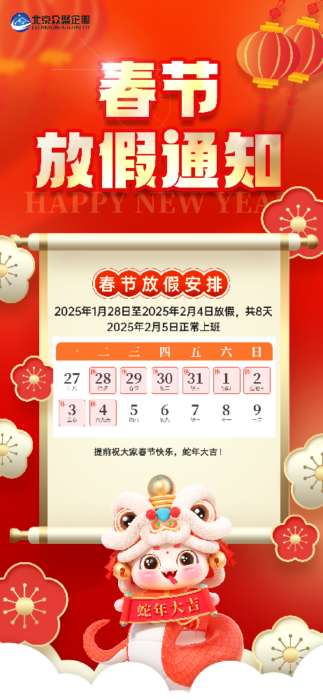 北京众聚企服恭祝大家2025蛇年春节快乐！