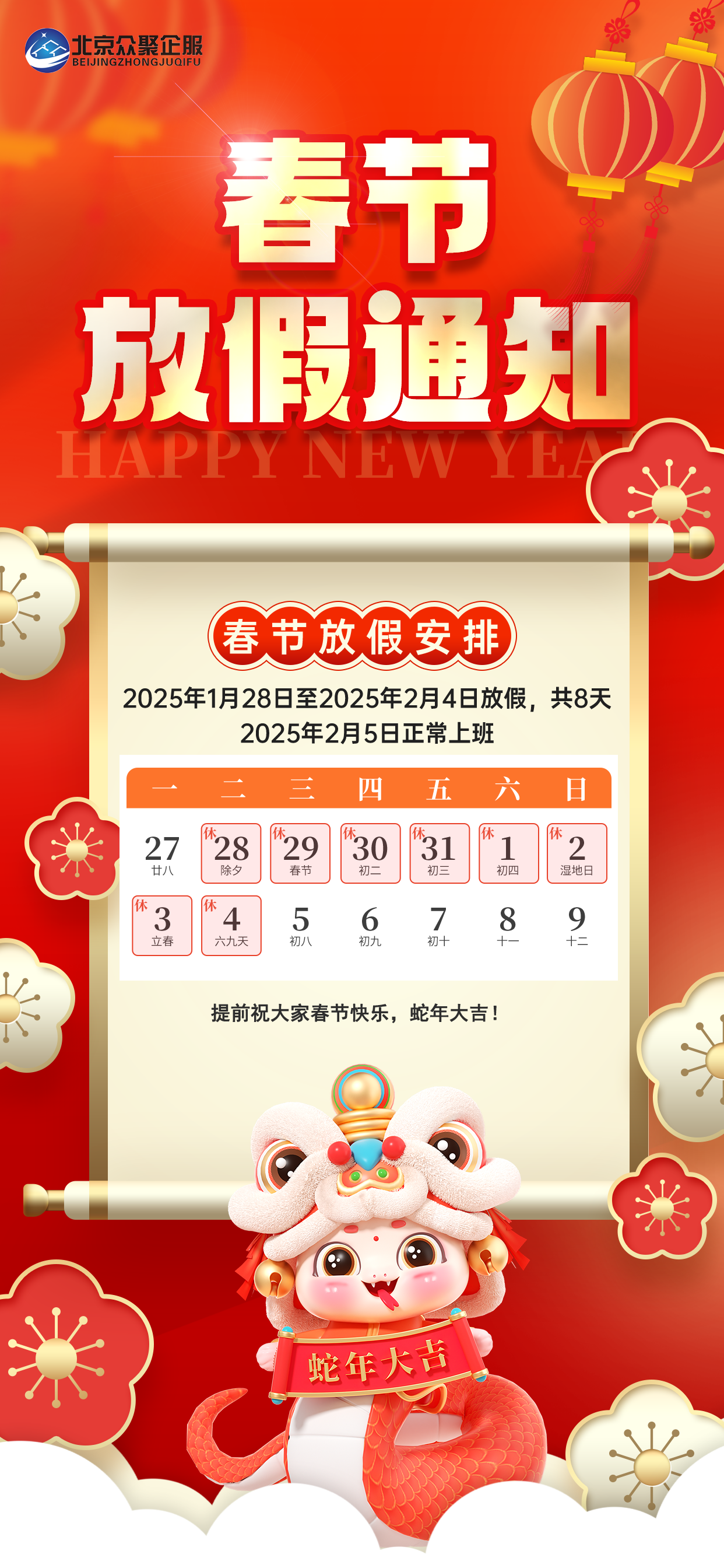 红色喜庆2025蛇年春节放假通知手机海报.png