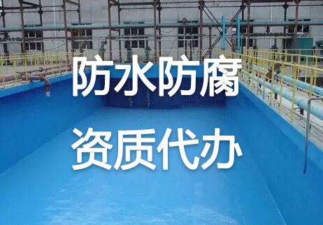 北京防水防腐保温工程一级资质转让需要多少钱？