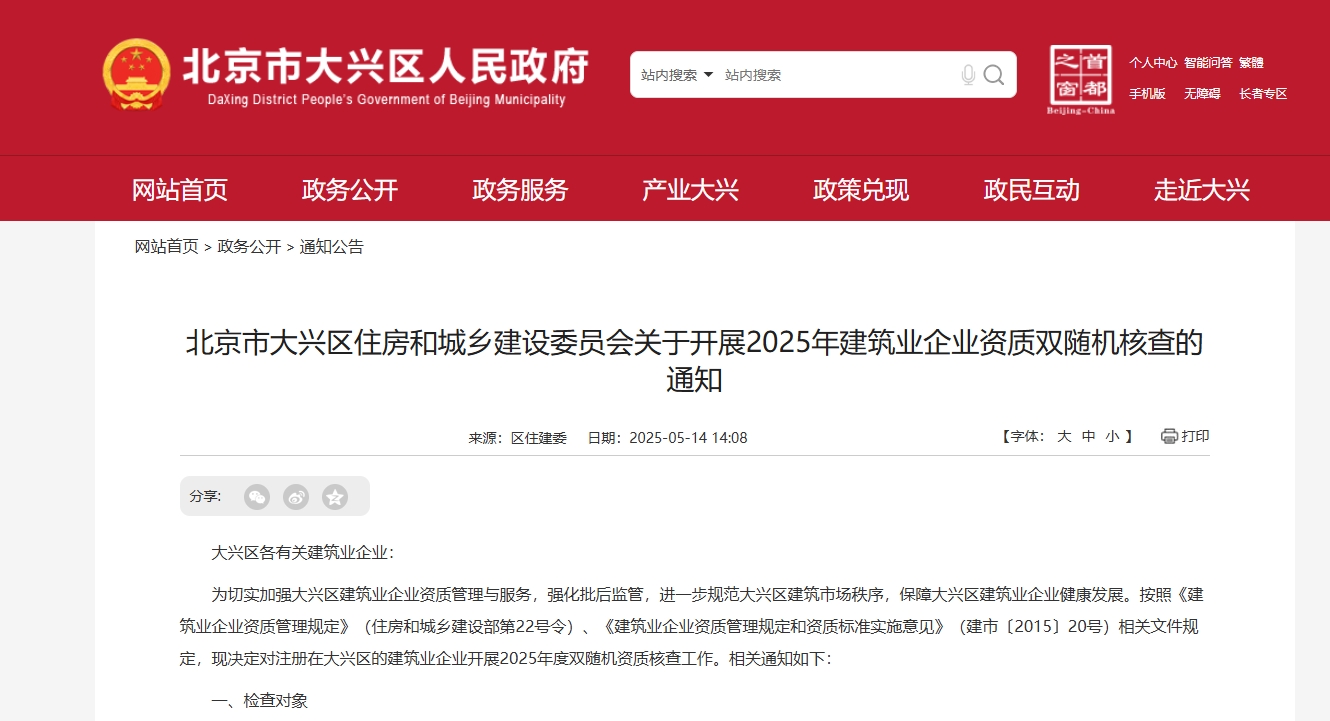 北京市大兴区住房和城乡建设委员会关于开展2025年建筑业企业资质双随机核查的通知