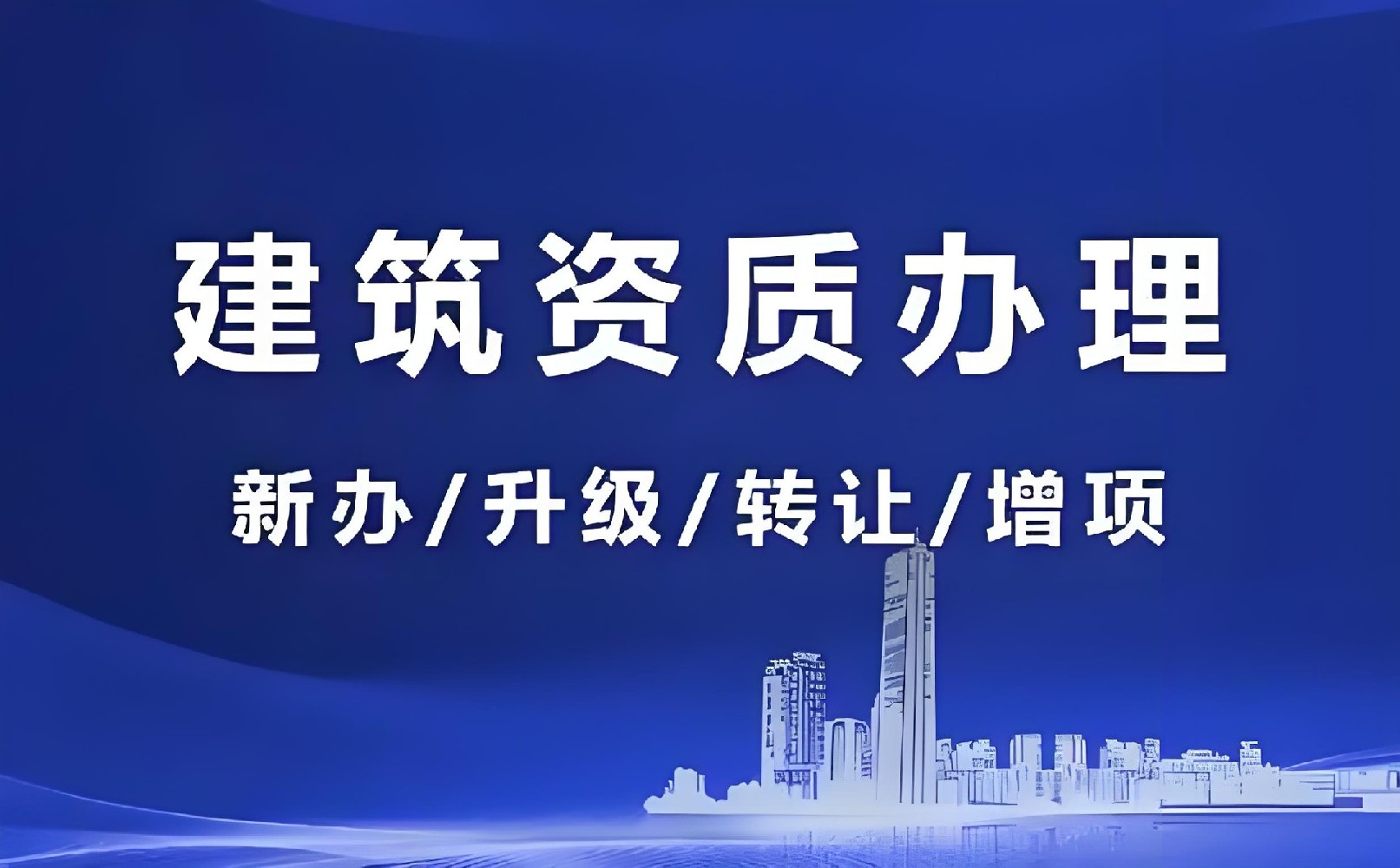 建筑资质延期