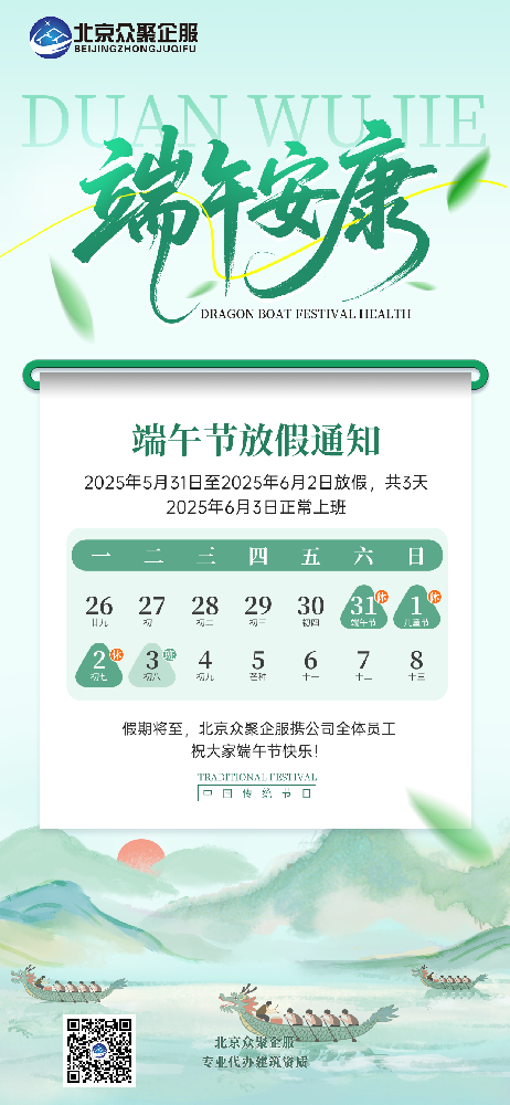 北京众聚企服恭祝大家端午安康！