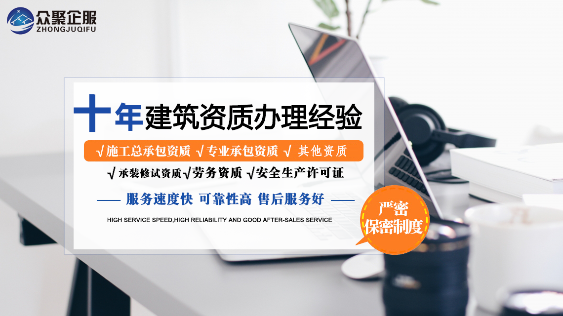 北京建筑资质代办，众聚企服为您节省时间与精力