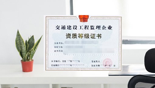公路工程施工总承包资质