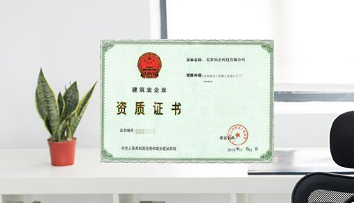 通信工程施工总承包资质