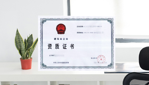 机电工程施工总承包资质