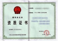 矿山工程施工总承包资质