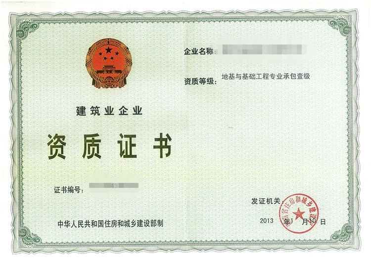 地基与基础工程专业承包企业资质