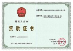 园林古建筑工程专业承包企业资质