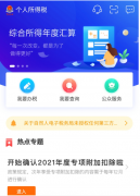 个税扣除信息如不确认，将自动延至2021