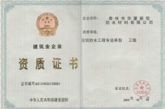 防水防腐保温工程专业承包二级