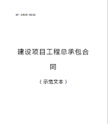 （转需）2021.1.1执行！住建部印发：建设项目工程总承包合同（范本）