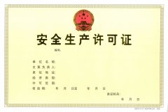 河北省煤矿安全生产许可证的办理流程