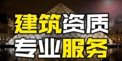 众聚小课堂：找建筑资质代办公司和自己办资质，哪个更省钱？