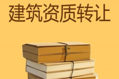 众聚小课堂：建筑资质转让，哪种方式价格更划算？