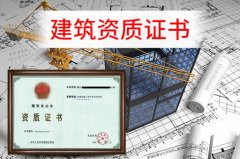 众聚小课堂：办理建筑资质，这些硬性要求你一定要知道！