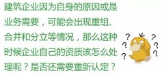 注意：这6种情况，企业将被重新核定资质！