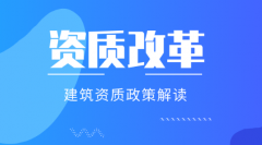 2021年建筑资质改革的7个重大变化