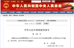 中华人民共和国《建筑业企业资质管理规定》