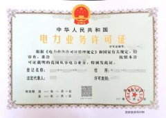 电力业务许可证的申请和办理流程