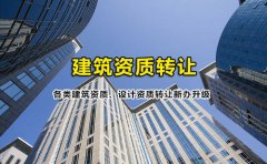 众聚小课堂：签订建筑资质转让协议的时候，哪些问题需要注意？
