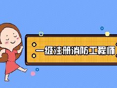 一级注册消防工程师资格办理