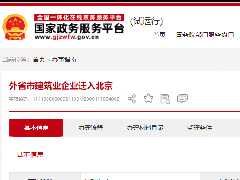 外省市建筑业企业迁入北京办理流程和所需材料