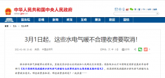 3月1日起，这些水电气暖不合理收费要取消！