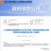 人社部：对建造师、监理工程师、安全工程师、消防工程师等24个事项实行告知承诺制