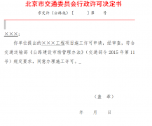 北京市道路施工行政许可决定书样本