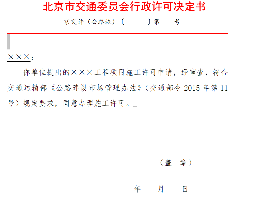 
北京市道路施工行政许可决定书样本：