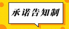 什么是告知承诺制？什么项目实行告知承诺制？