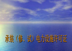 电力承装资质和机电资质,这两者有什么区别？
