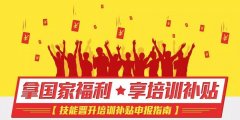 如何申请北京市高技能人才培训补贴？