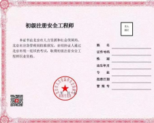 北京：启用初级注册安全工程师职业资格电子证书，不再发放纸质证书。