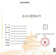 北京：启用电子职称证书，不再发放纸质证书。