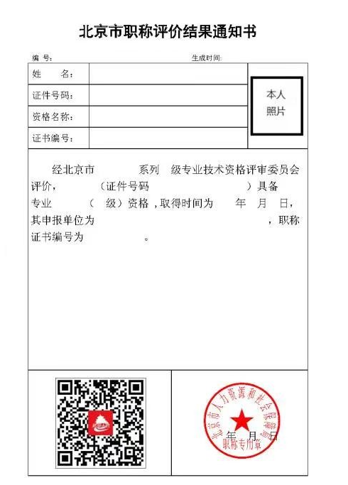 北京市职称评价结果通知单