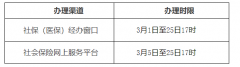 北京：2021年3月社会保险费征缴时间安排公告发布