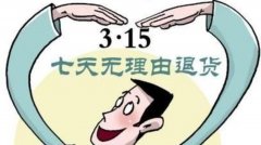 国家市场监督管理总局联合央视总台发出倡议：线下购物七日无理由退货！