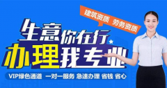 哪里有资质代办公司，北京的资质代办公司哪里找？