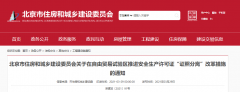 <b>北京：自贸区内，安全生产许可证核发，实行告知承诺制！</b>