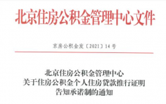 <b>北京：公积金个人贷款新增告知承诺制，无需再开相关证明！</b>