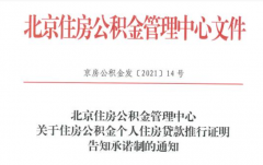 北京：公积金个人贷款新增告知承诺制，无需再开相关证明！