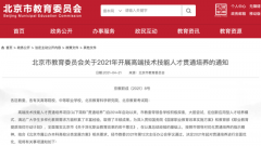 北京：公布2021年高端技术技能人才贯通培养方式！