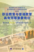 职业教育法修订草案提请审议，未来职业教育与普通教育或可具有同等地位！